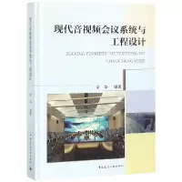 音像现代音视频会议系统与工程设计(精)编者:梁华