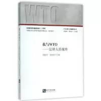 音像我与WTO:法律人的视角杨国华,史晓丽主编