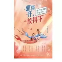 音像想得开放得下(做个有出息的青少年)王闵