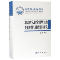音像农民收入超常规增长的要素配置与战略协同研究温涛等著