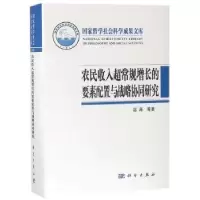 音像农民收入超常规增长的要素配置与战略协同研究温涛等著