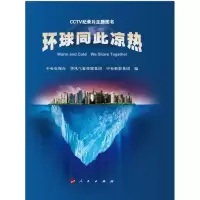 音像环球同此凉热中央电视台 等编