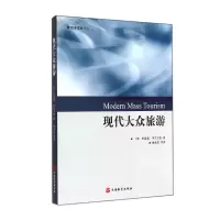 音像现代大众旅游/旅游管理译丛(美)胡里奥·阿兰贝里|译者:谢彦君