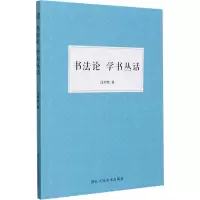 音像书 学书丛话沈尹默