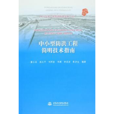 音像中小型防洪工程简明技术指南廖小永[等]编著