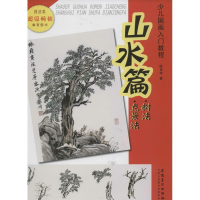 音像山水篇树法点景法陈肖华