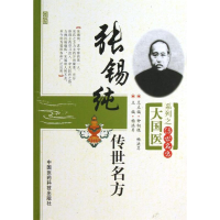 音像张锡纯传世名方畅洪昇 编
