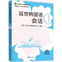 音像延世韩国语会话1[韩]延世大学韩国语学堂