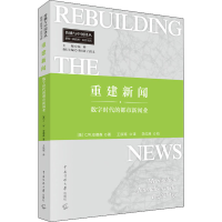 音像重建新闻 数字时代的都市新闻业(美)C.W.安德森