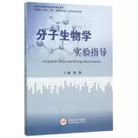 音像分子生物学实验指导刘静主编