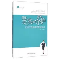 音像坚实的守护:女职工权益维护知识读本彭慧编写