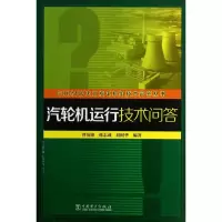 音像汽轮机运行技术问答曾衍锋,韩志成,刘树华