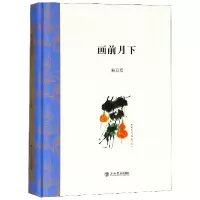 音像画前月下(精)朱万章