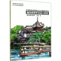 音像园林景观手绘设计表现:基础提高篇周晓著