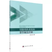 音像切换线系统的事件触发控制齐义文