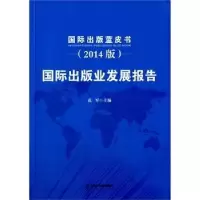 音像国际出版业发展报告:2014版范军主编