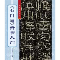音像《石门颂》隶书入门柯国富
