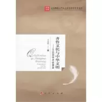 音像齐鲁文化与中华文明:王志民学术讲演录王志民 著