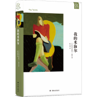 音像我的米海尔(以色列)阿摩司·奥兹 著,钟志清 著