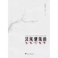 音像汉风建筑的诠释与重构成祖德,王洁