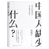音像中国人缺少什么(西方哲学接受两个案例之研究)(精)周国平