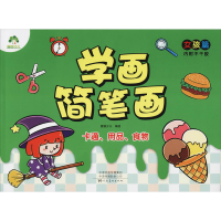 音像学画简笔画 女孩篇 卡通、用品、食物爱德少儿著