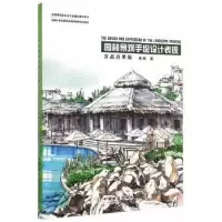 音像园林景观手绘设计表现:实战应用篇周晓 著