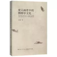 音像宋元画史中的博物学文化施錡