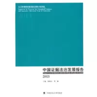 音像中国据法治发展报告:2013张保生,常林主编