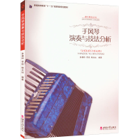 音像手风琴演奏与技法分析朱春铃 等 编