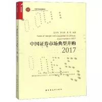 音像中国券市场典型并购(2017)编者:蓝发钦//国文婷//龙欣