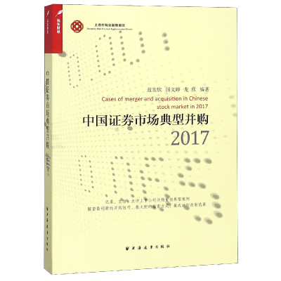 音像中国券市场典型并购(2017)编者:蓝发钦//国文婷//龙欣