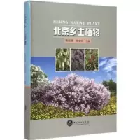 音像北京乡土植物熊佑清,李春玲主编