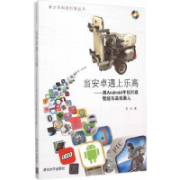 音像当安卓遇上:用Android手机打造智能机器人王元著
