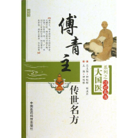 音像傅青主传世名方钟相根 编