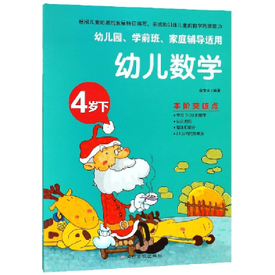 音像幼儿数学(4岁下幼儿园学前班家庭辅导适用)编者:金世永