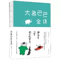 音像大象巴巴全集(珍藏版)(法)布朗霍夫|译者:叶红婷