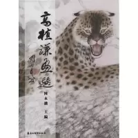 音像高植谦画选陈永锵 编