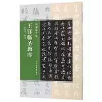 音像王铎临圣教序/名家临名帖编者:张锡庚