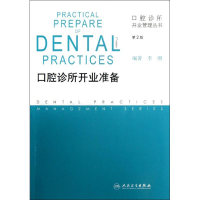 音像口腔诊所开业准备(第2版)李刚