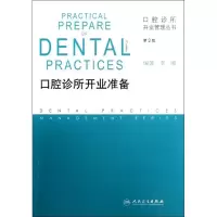 音像口腔诊所开业准备(第2版)李刚