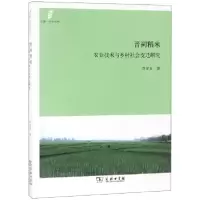 音像晋祠稻米(农业技术与乡村社会变迁研究)/田野社会丛书苏泽龙