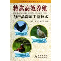 音像禽高养殖与产品深加工新技术李典友,高松,高本刚