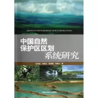 音像中国自然保护区区划系统研究张荣祖 等