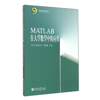 音像MATLAB在大学数学中的应用/同济数学系列丛书项家樑