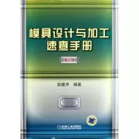 音像模具设计与加工速查手册彭建声编著