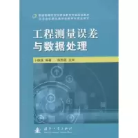 音像工程测量误差与数据处理卜雄洙编著