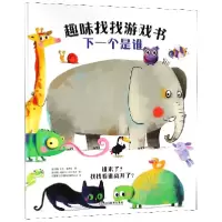 音像下一个是谁(精)/趣味找找游戏书
