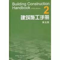 音像建筑施工手册2(第5版)建筑施工手册第5版编委会