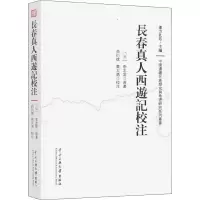音像长春真人西游记校注[元]李志常
